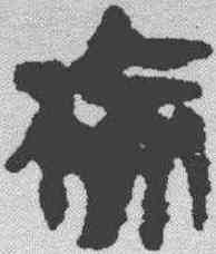 榆,馬王堆簡牘 ,書法字典